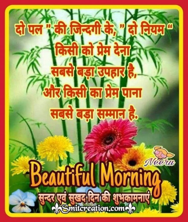 Beautiful Morning Do Pal Ki Zindagi Ke Do Niyam