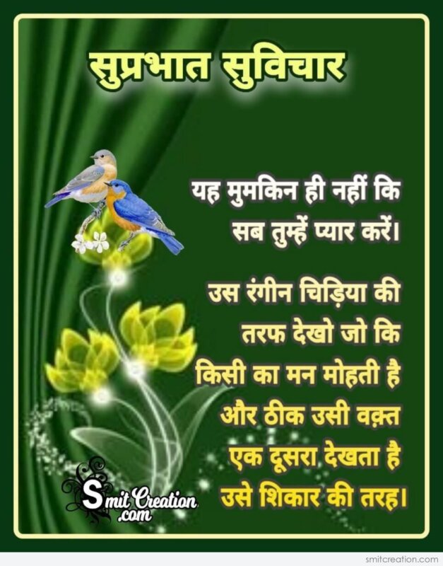 Suprabhat Suvichar In Hindi - SmitCreation.com