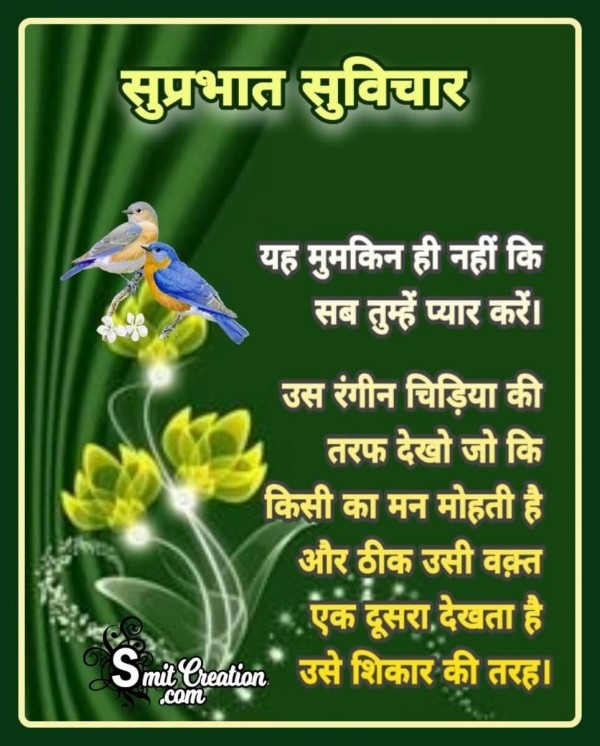 Suprabhat Suvichar In Hindi