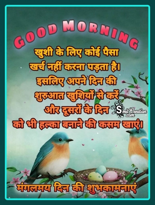 Good Morning Khushi Ke Liye Koi Paisa Nahi Lagta