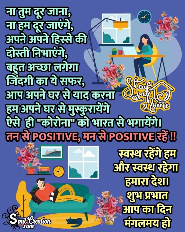 Shubh Prabhat Tan Se Positive Man Se Positive Rahe