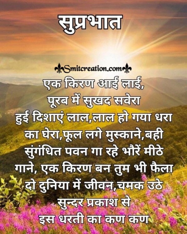 Suprabhat Sukhad Savera Kavita