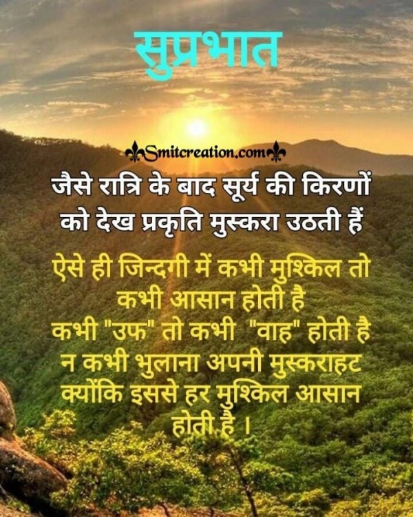 Suprabhat Surya Ki Kirano Ko Dekh