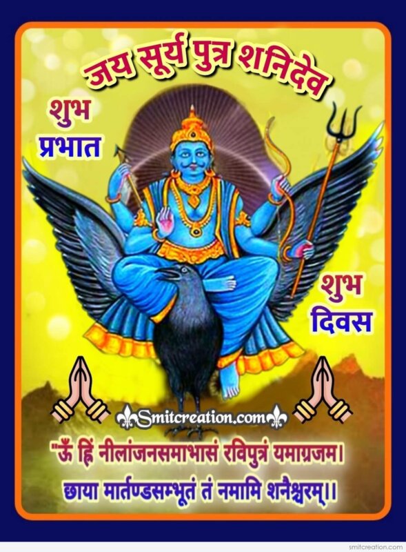 Shubh Prabhat Jai Surya Putra Shani Dev Smitcreation Com