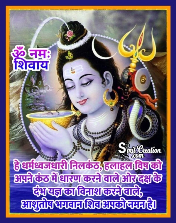 Dharmdhwajdhari Nilkanth Aashutosh Bhagwan Shiv