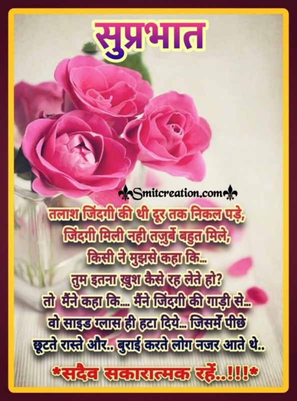 Suprabhat Sadaiv Sakaratmak rahe