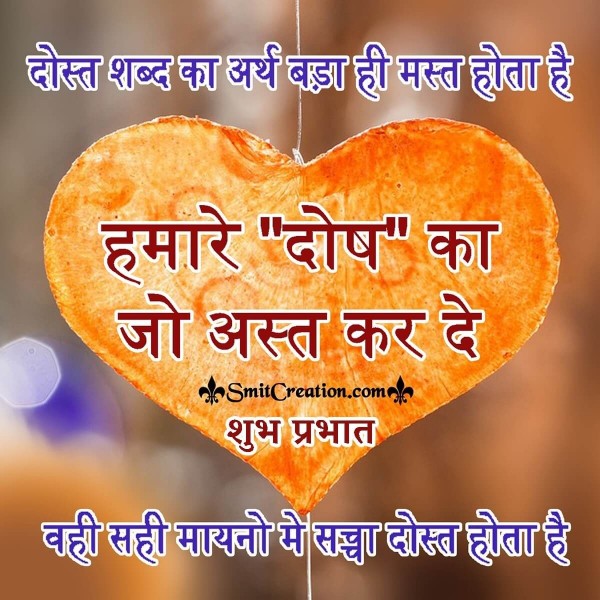 Shubh Prabhat Dost Ka Arth