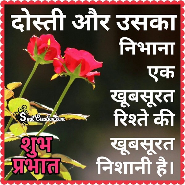 Shubh Prabhat Dosti Khubsurat Rishta