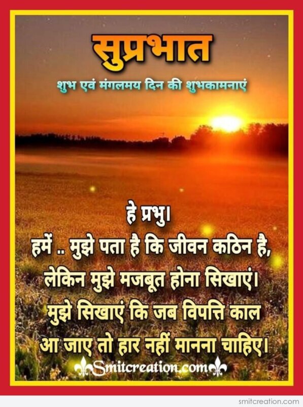 Suprabhat He Prabhu Hindi Status - SmitCreation.com