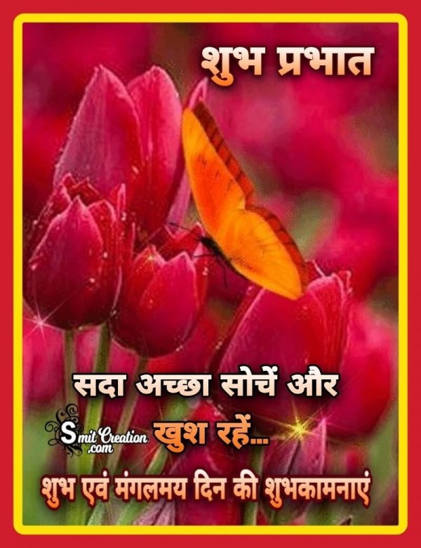 Shubh Prabhat Achha Socho Khush Raho