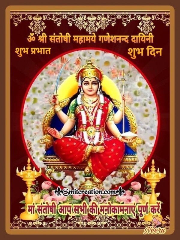 Shubh Prabhat Om Shri Santoshi Mahamaye