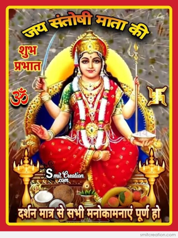 Shubh Prabhat Jai Santoshi Mata Ki - SmitCreation.com