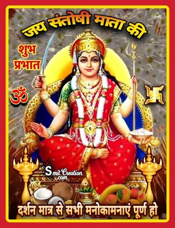 Shubh Prabhat Jai Santoshi Mata Ki