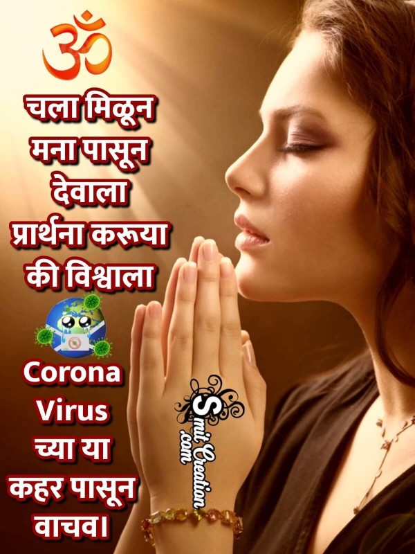 Marathi Prayer For Eradication Of Corona Virus