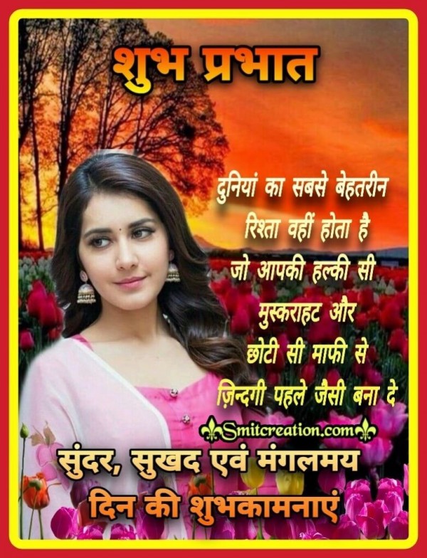 Shubh Prabhat Duniya Ka Behtareen Rishta