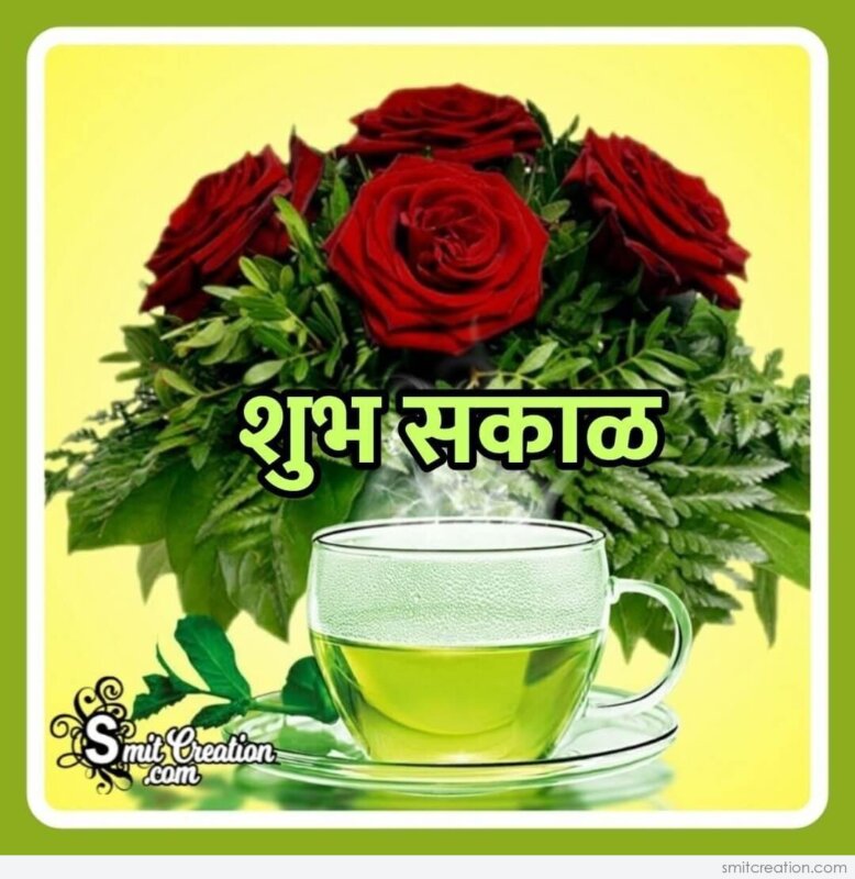 Shubh Sakal Tea Images à¤¶ à¤­ à¤¸à¤ à¤³ à¤à¤¹ à¤à¤® à¤ à¤¸ Smitcreation Com See more of मराठी व्हाट्सअप जोक्स मेसेजेस marathi whatsapp jokes messages on facebook. shubh sakal tea images à¤¶ à¤­ à¤¸à¤ à¤³ à¤à¤¹ à¤à¤® à¤ à¤¸ smitcreation com