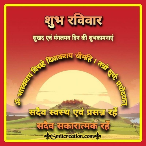 Shubh Ravivar Mangalmay Din Ki Mangal Kamna