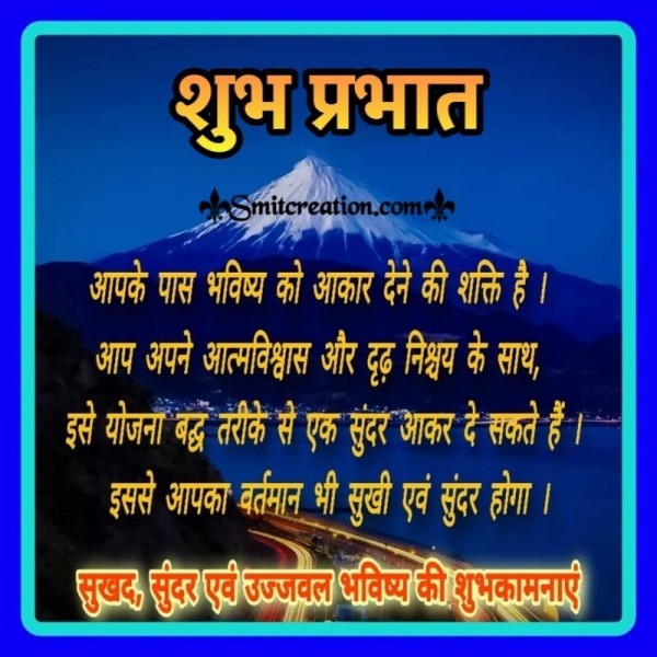 Shubh Prabhat Ujjawal Bhavishya Ki Shubhkamnaye