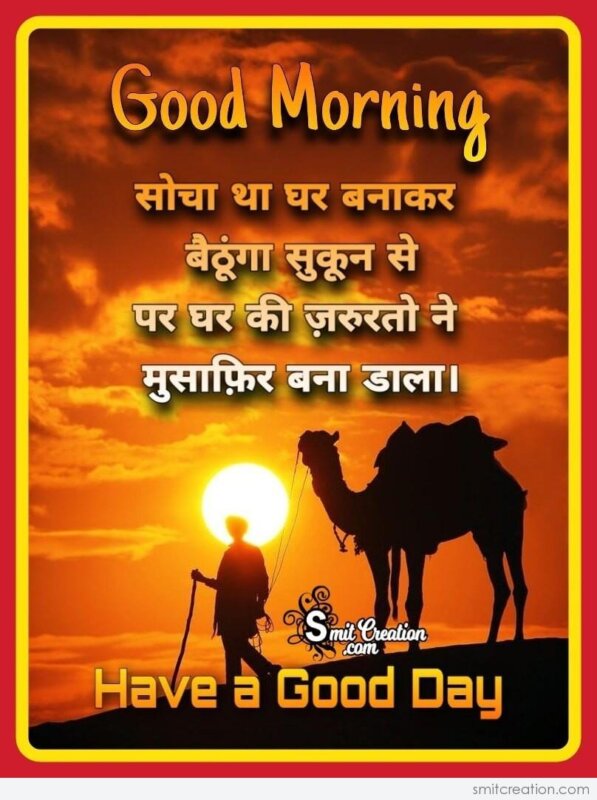 Good Morning Cool Hindi Status - SmitCreation.com