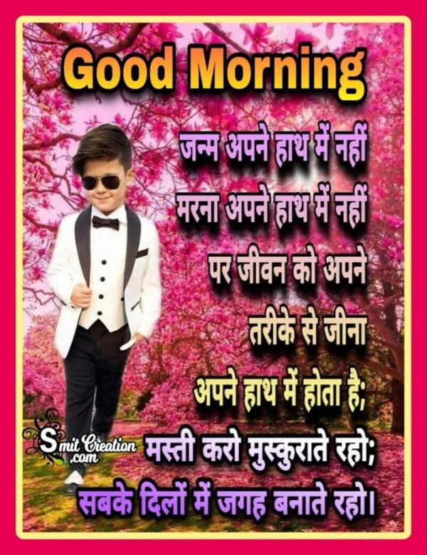 Good Morning Masti Karo Muskurate Raho