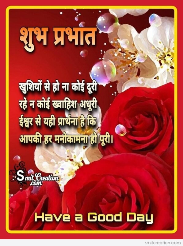 Shubh Prabhat Blessings In Hindi - SmitCreation.com