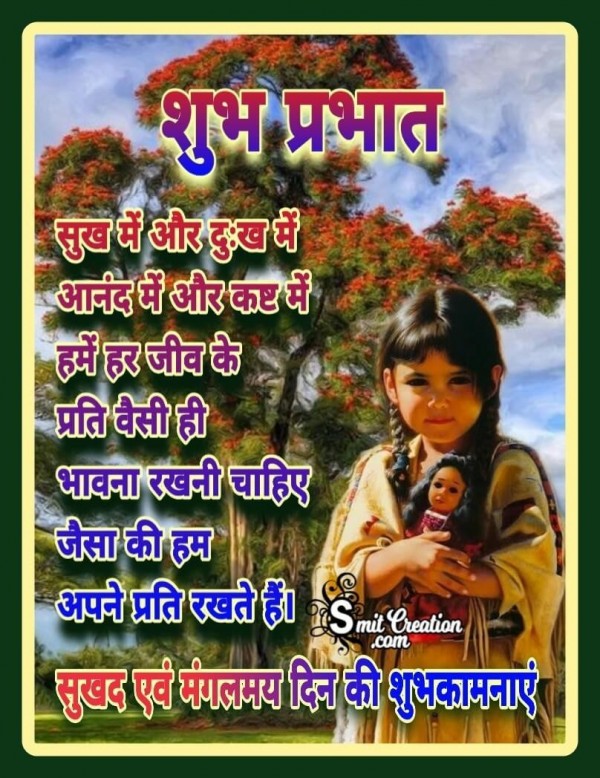 Shubh Prabhat Sukh Dukh Suvichar