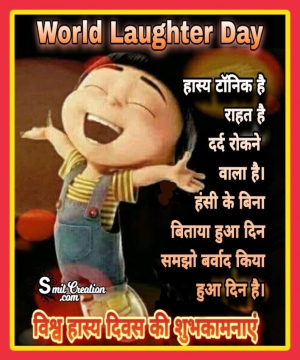 World Laughter Day Wishes In Hindi