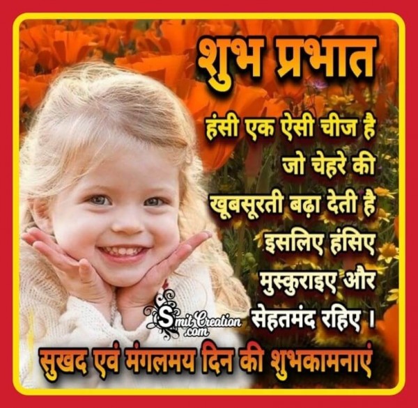 Shubh prabhat Hansi Par Suvichar