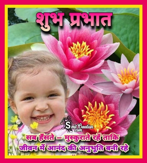 Shubh prabhat Sada Haste Muskurate Rahe