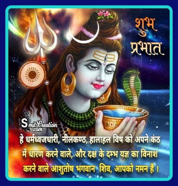 Good Morning Shiva Aashutosh Bhagwan Shiv