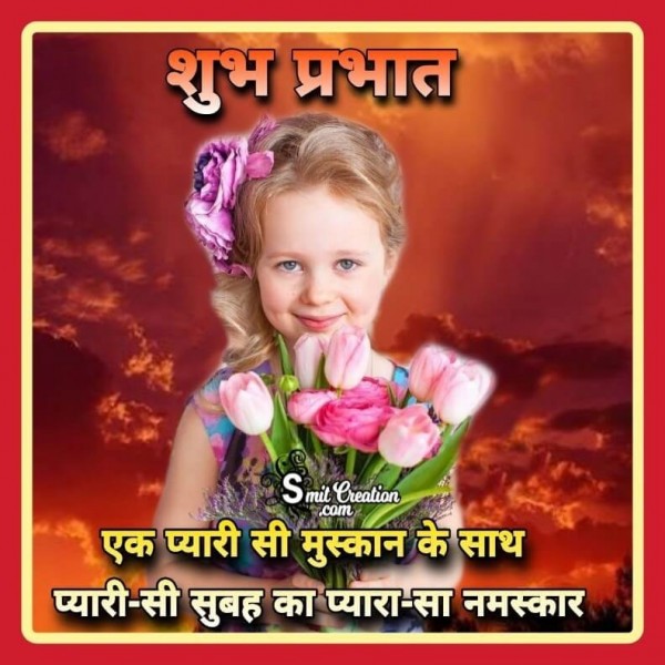 Shubh Prabhat Beautiful Images (शुभ प्रभात खूबसूरत इमेजेस )