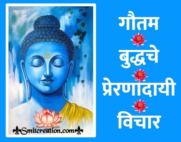 Gautam Buddh Inspirational Quotes In Marathii