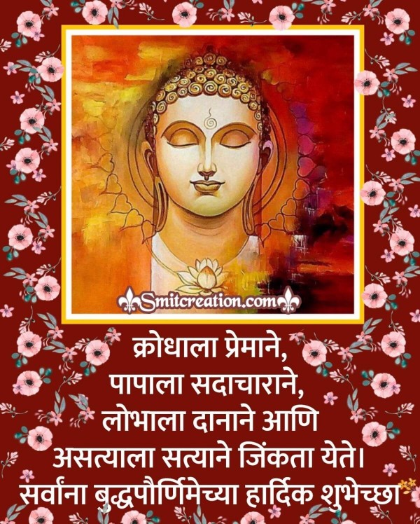 Buddh Purnima Chya Hardik Shubhechha