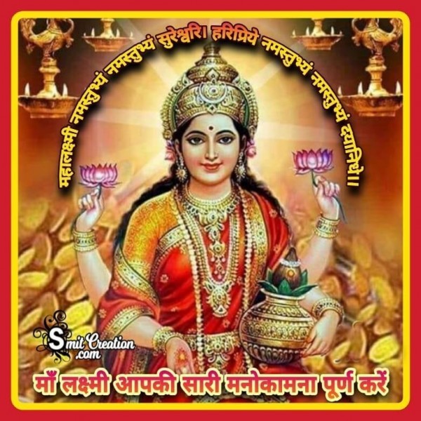 Maa Lakshmi Aapki Sari Manokamna Purn Kare