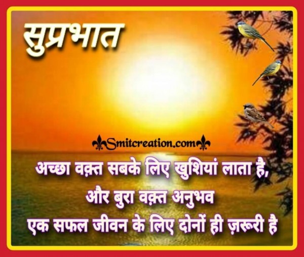 Suprabhat Achha Vakt Suvichar