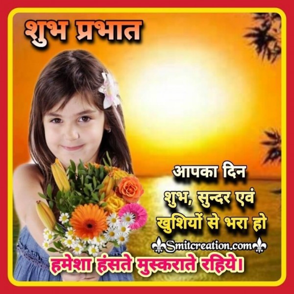 Shubh Prabhat Haste Muskurate Rahiye