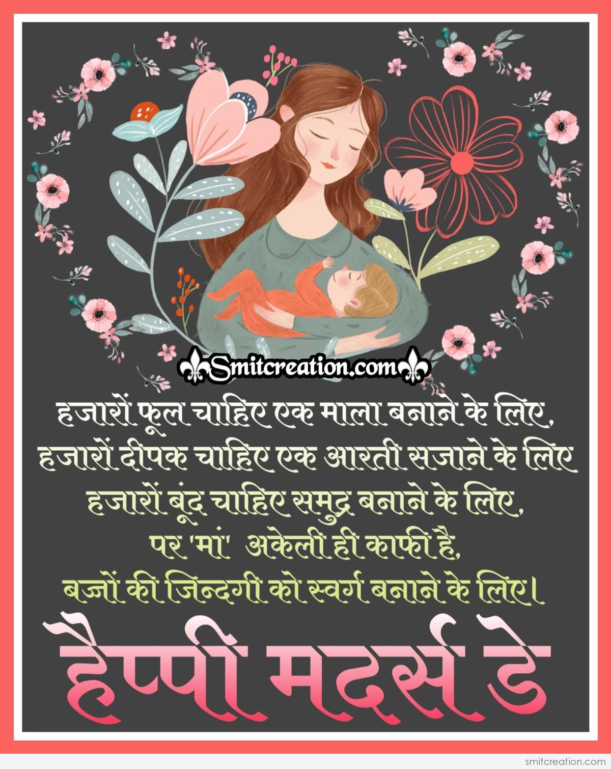 Happy Mother's Day Quote In Hindi - SmitCreation.com