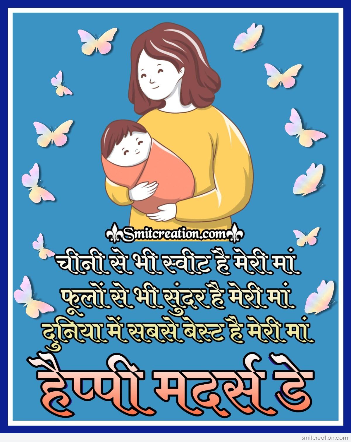 Happy Mother's Day Status In Hindi - SmitCreation.com
