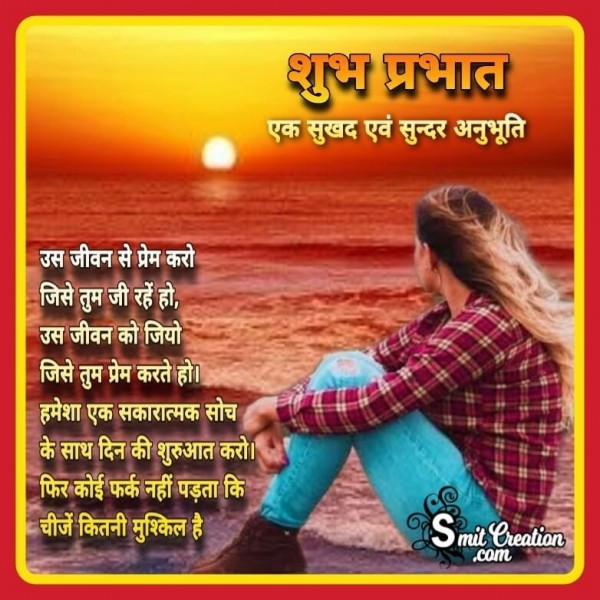 Shubh Prabhat Jivan Se Prem Karo