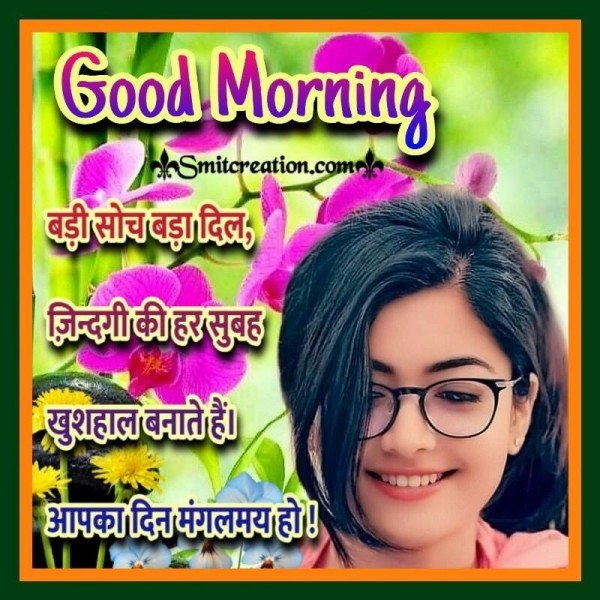 Good Morning Badi Soch Bada Dil