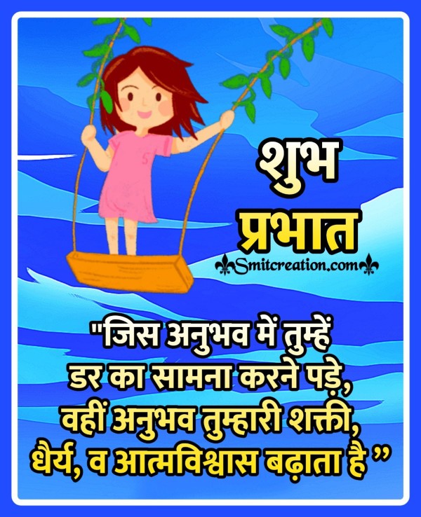 Shubh Prabhat Anubhav Suvichar