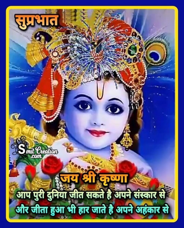 Suprabhat Krishna Suvichar