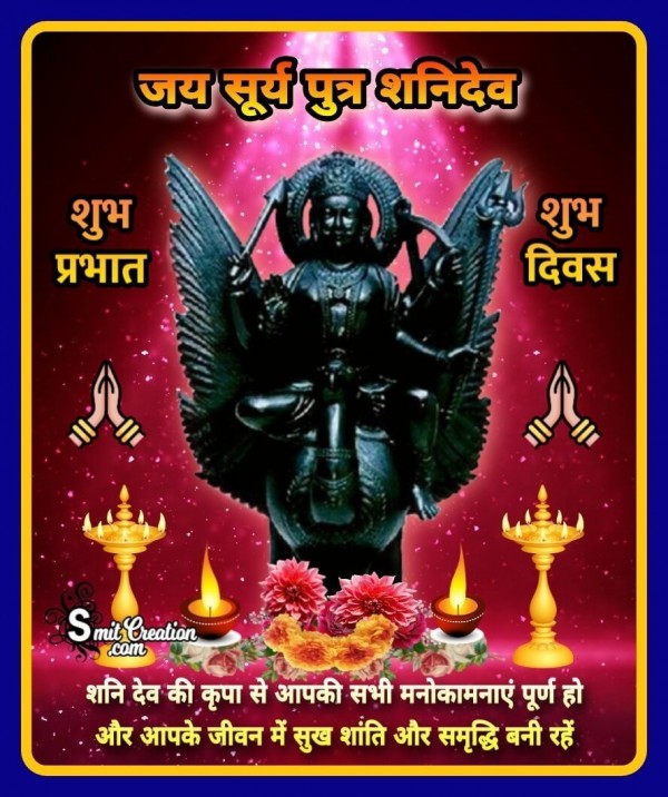 Shubh Prabhat Jai Surya Putra Shani Dev