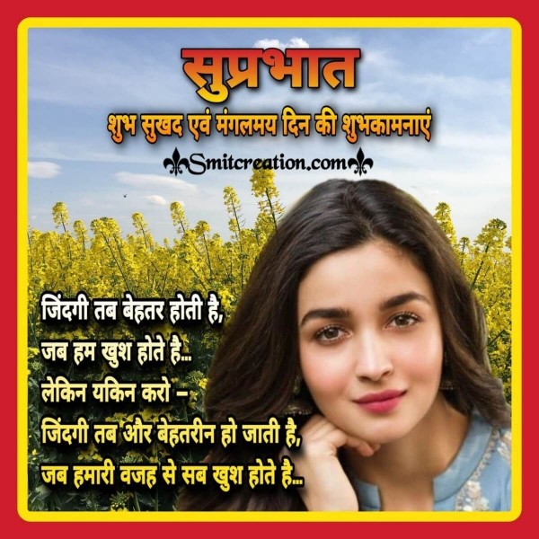 Suprabhat Behatar Zindagi Suvichar