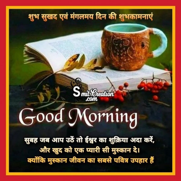 Good Morning Muskan Jivan Ka uphar