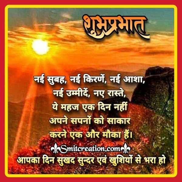 Shubh Prabhat Nayi Subah Nayi Kiran Nayi Aasha