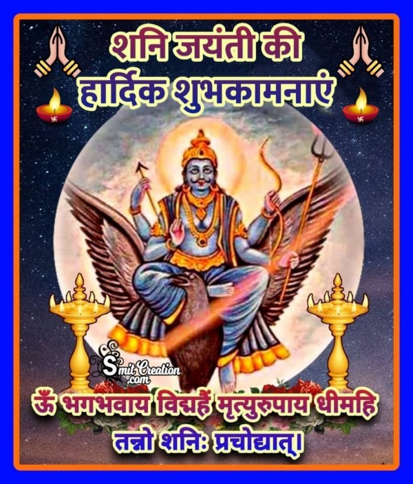 Shani Jayanti Ki Hardik Shubhkamnaye