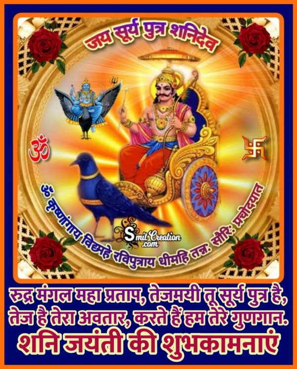 Shani Jayanti Ki Shubhkamnaye