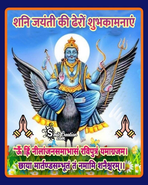 Shani Jayanti Ki Dhero Shubhkamnaye