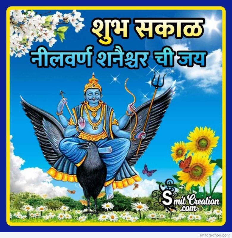 Shubh Sakal Shani Dev Images श भ सक ळ शन द व इम ज स Smitcreation Com